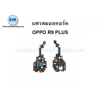 สายแพรสมอลทอร์ค OPPO R9 Plus